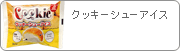�N�b�L�[�V���[�A�C�X
