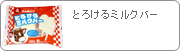 �s��ƃ~���L�[�A�C�X