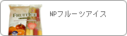 NP�t���[�c�A�C�X