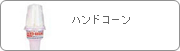 �n���h�R�[��