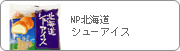NP�k�C�� �V���[�A�C�X