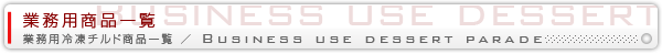 �Ɩ��p�Ⓚ�f�U�[�g���i�ꗗ