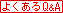 �悭����Q&A
