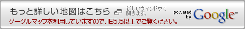 もっと詳しい地図(グーグルマップ)