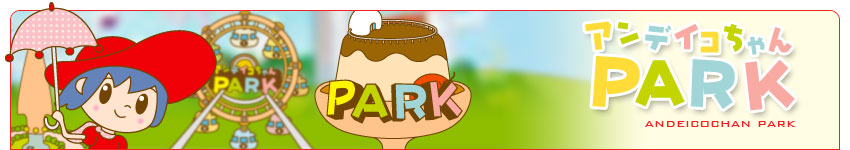 �A���f�C�R�����p�[�N