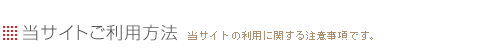 当サイトご利用方法