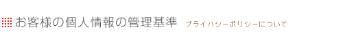 お客様の個人情報の管理基準