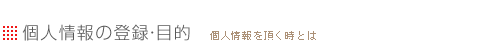 個人情報の登録・目的