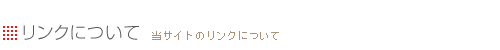 リンクについて