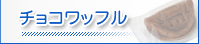 �`���R���b�t��
