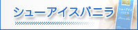 �V���[�A�C�X�o�j��