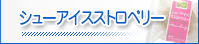 �V���[�A�C�X�X�g���x���[