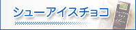 �V���[�A�C�X�`���R