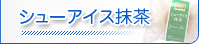 �V���[�A�C�X����