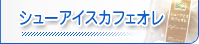 �V���[�A�C�X�J�t�F�I��