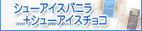 �V���[�A�C�X�o�j��+�V���[�A�C�X�`���R