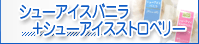 �V���[�A�C�X�o�j��+�V���[�A�C�X�X�g���x���[