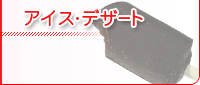 �A�C�X�E�f�U�[�g