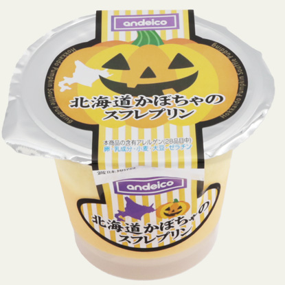 北海道かぼちゃのスフレプリン