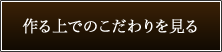 作る上でのこだわりを見る