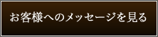 お客様へのメッセージを見る