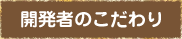 開発者のこだわり