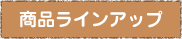 こだわり極ラインアップ