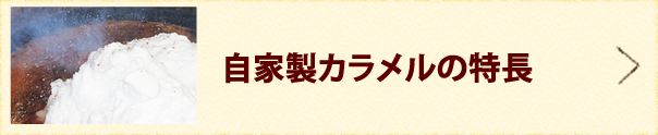 自家製カラメルの特長