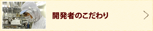 開発者のこだわり