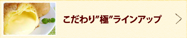 こだわり極ラインアップ
