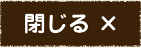 閉じる×