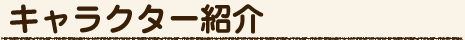 キャラクター紹介