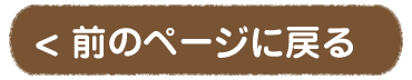 前のページに戻る
