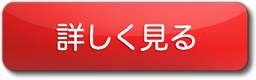 詳しく見る
