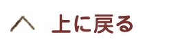 上に戻る