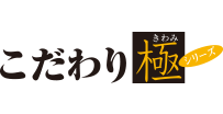 こだわり極プリン