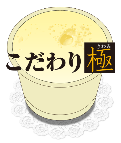こだわり極プリン