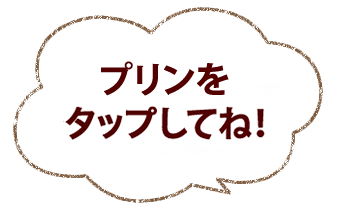 こだわり極プリン